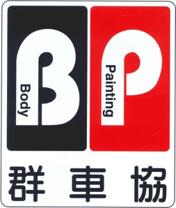 群車協