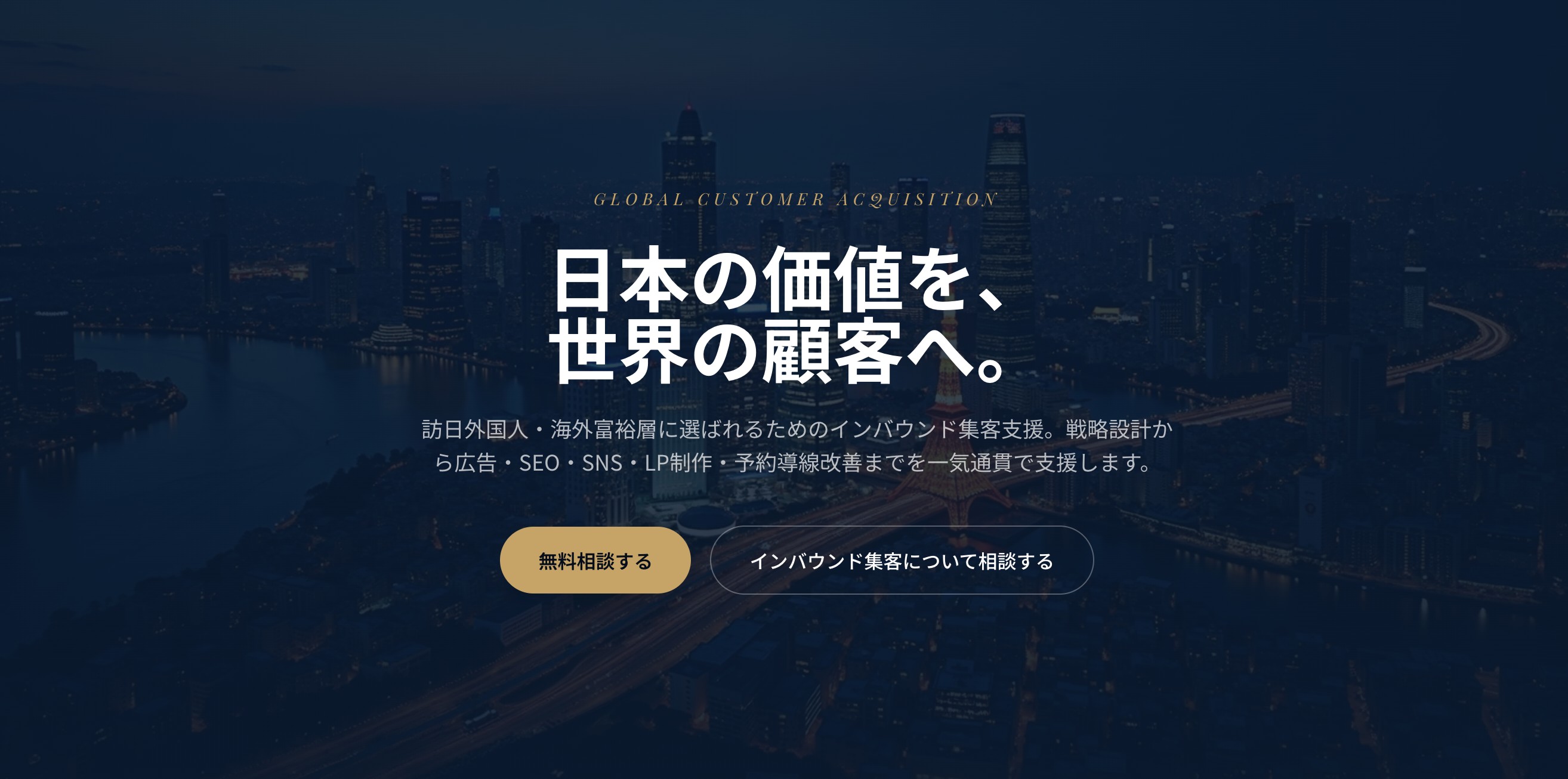 インバウンド WEB集客支援