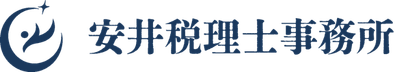 安井税理士事務所