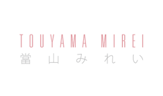 當山みれい